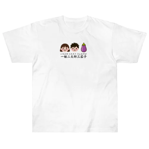 一姫二太郎三茄子 ヘビーウェイトTシャツ