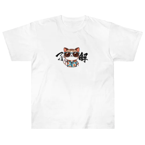 かわいい猫の了解まる ヘビーウェイトTシャツ