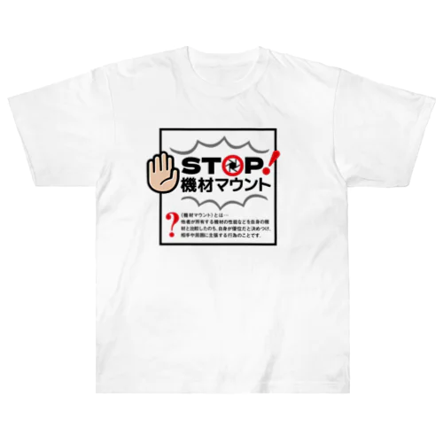 カメラひとことシリーズ「STOP!機材マウント」前面デザイン Heavyweight T-Shirt