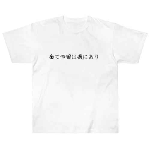 全ての因は我にあり ヘビーウェイトTシャツ