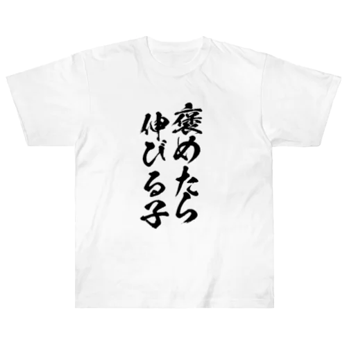 褒めたら伸びる子 Heavyweight T-Shirt