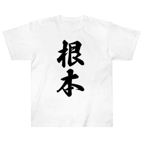 根本 ヘビーウェイトTシャツ