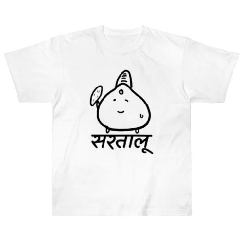 रतालूとながいも ヘビーウェイトTシャツ