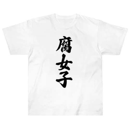 腐女子 ヘビーウェイトTシャツ