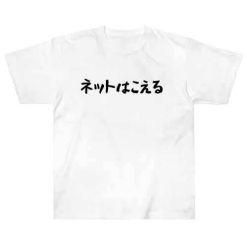 ネットはこえる Heavyweight T-Shirt