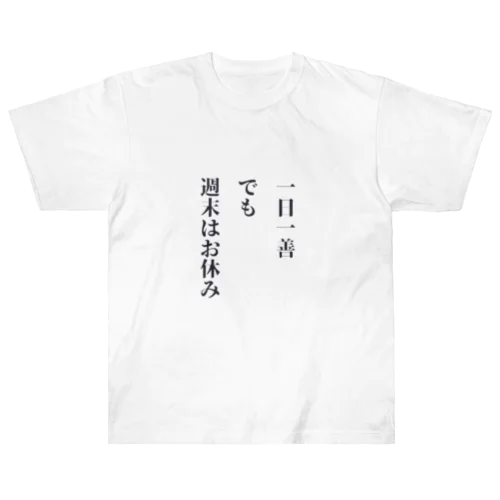 一日一善、でも週末はお休み ヘビーウェイトTシャツ