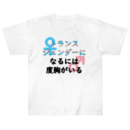 「トランスジェンダーになるには度胸がいる」 Heavyweight T-Shirt