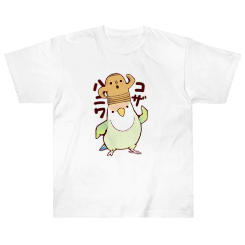 コンニチハ！コザハニワ！（シナモン） ヘビーウェイトTシャツ