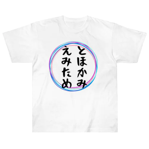 とほかみえみため Heavyweight T-Shirt