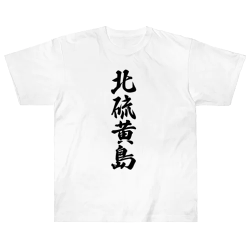 北硫黄島  （地名） ヘビーウェイトTシャツ