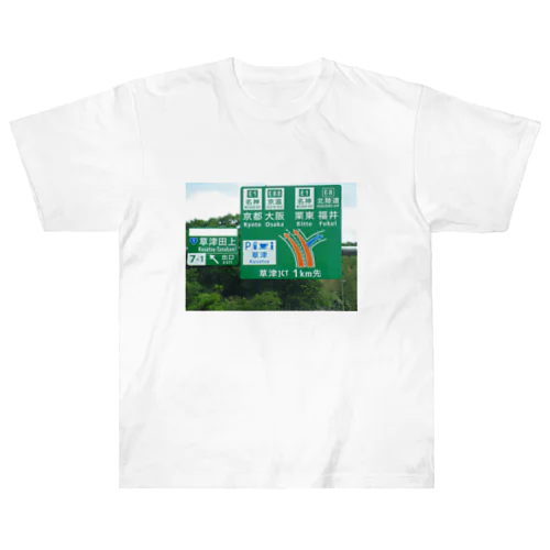 新名神高速道路草津JCTの案内標識 ヘビーウェイトTシャツ