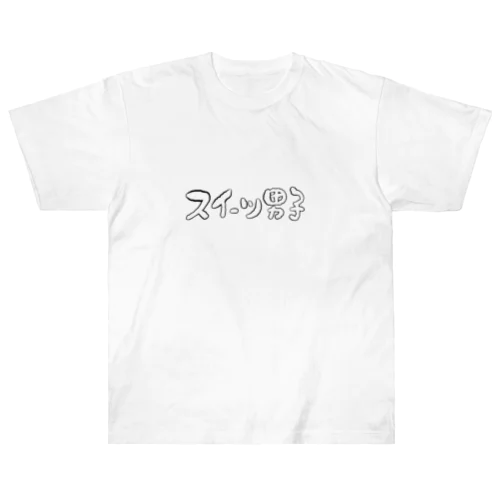 スイーツ男子横 Heavyweight T-Shirt