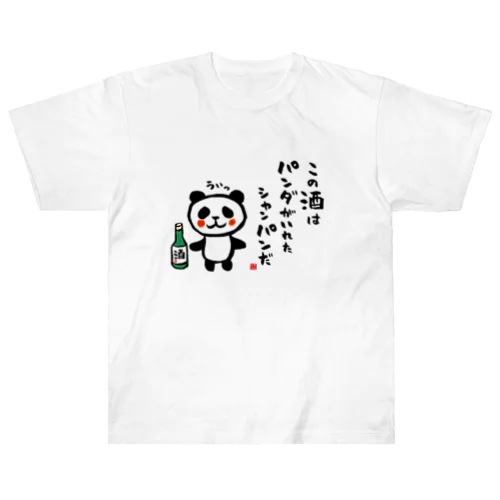 この酒は パンダがいれた シャンパンだ Heavyweight T-Shirt