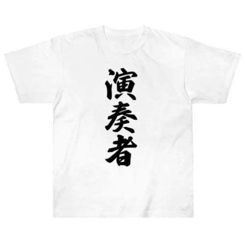 演奏者 ヘビーウェイトTシャツ