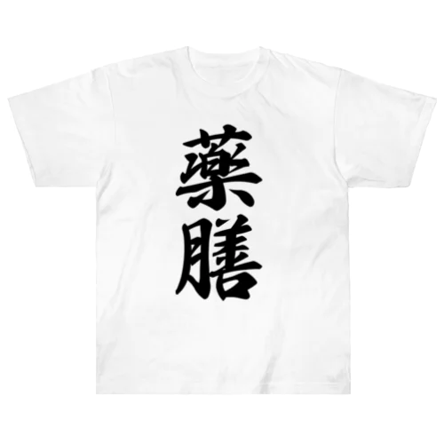 薬膳 ヘビーウェイトTシャツ