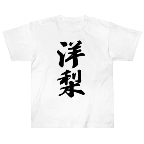 洋梨 ヘビーウェイトTシャツ