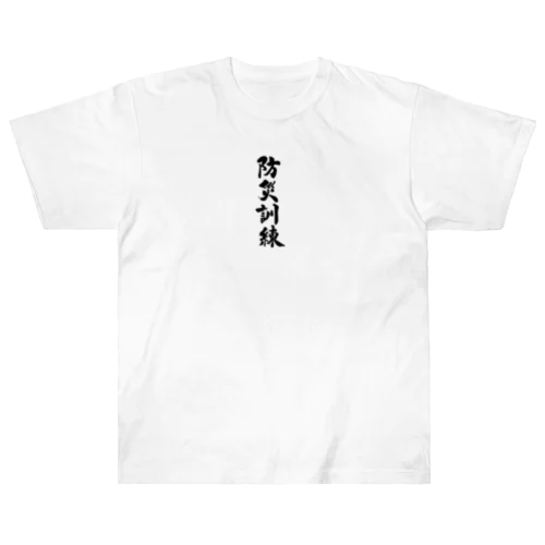 防災訓練 Heavyweight T-Shirt