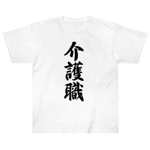 介護職 ヘビーウェイトTシャツ