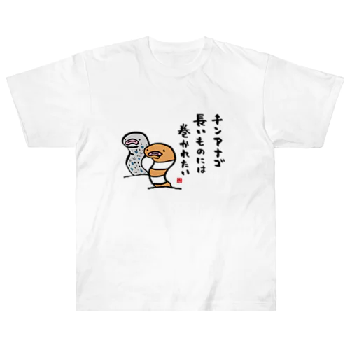 チンアナゴ 長いものには 巻かれたい Heavyweight T-Shirt