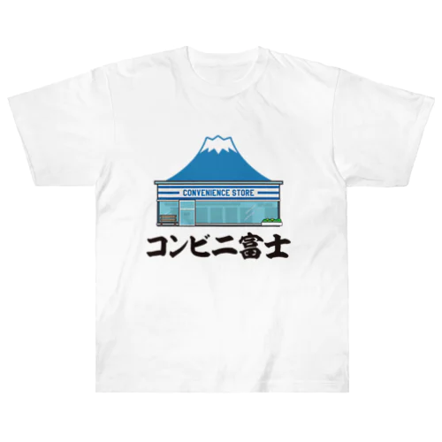 コンビニ富士【富士山デザイン】 ヘビーウェイトTシャツ