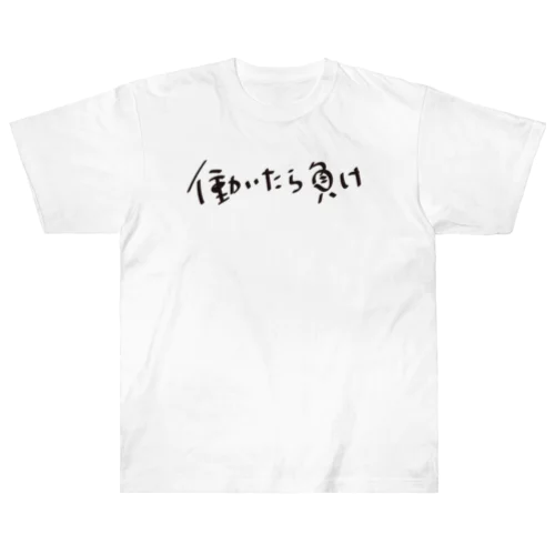 働いたら負け ヘビーウェイトTシャツ