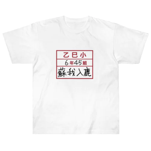 乙巳小6年45組蘇我入鹿 Heavyweight T-Shirt