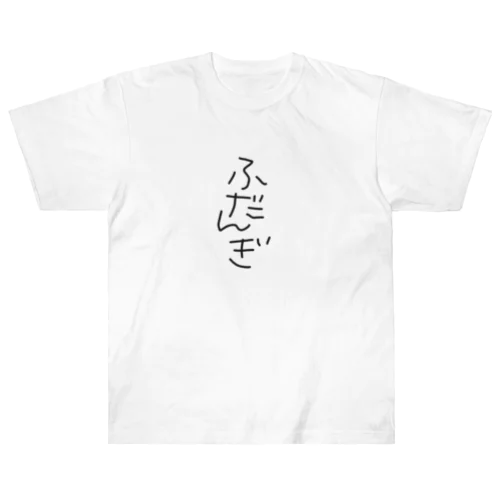 ふだんぎ ヘビーウェイトTシャツ