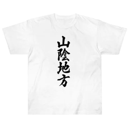 山陰地方 （地名） ヘビーウェイトTシャツ