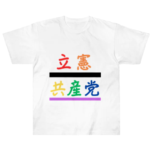 立憲共産党 Heavyweight T-Shirt