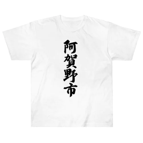 阿賀野市 （地名） Heavyweight T-Shirt