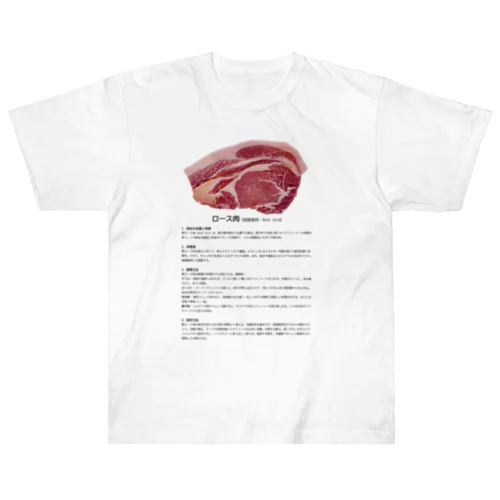 これであなたもお肉博士シリーズ（国産豚ロース肉） ヘビーウェイトTシャツ