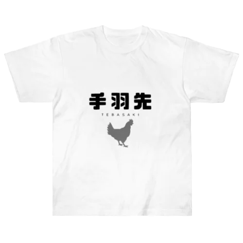 手羽先 ヘビーウェイトTシャツ