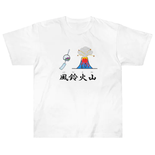 風鈴火山 Heavyweight T-Shirt