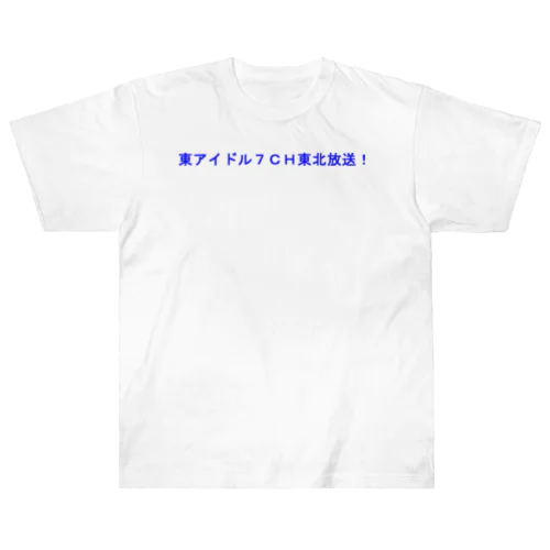 東アイドル７ＣＨ東北放送 Heavyweight T-Shirt