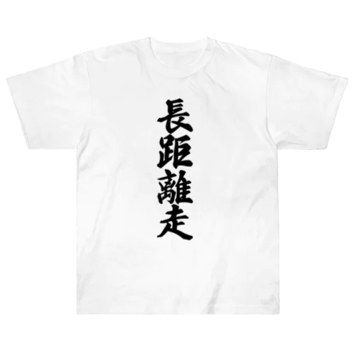 長距離走 Heavyweight T-Shirt