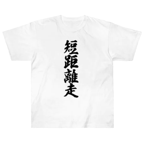 短距離走 Heavyweight T-Shirt