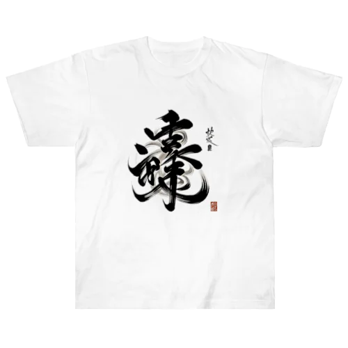 ナゾ漢字　その2 Heavyweight T-Shirt