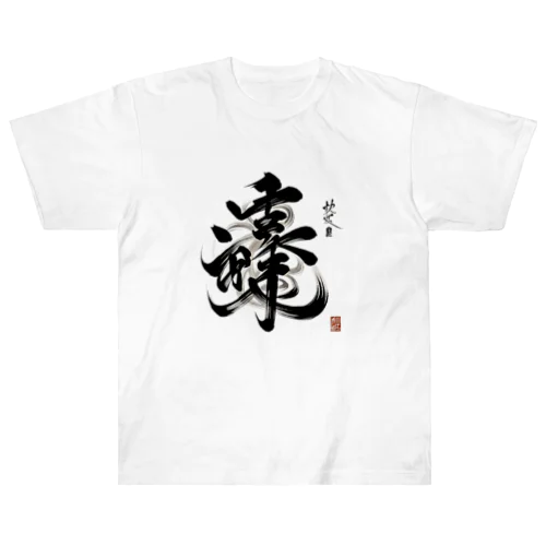 ナゾ漢字　その2 ヘビーウェイトTシャツ