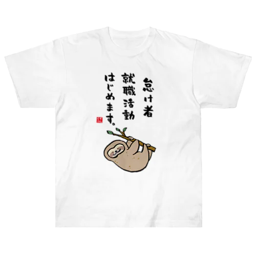 怠け者 就職活動 はじめます。 Heavyweight T-Shirt