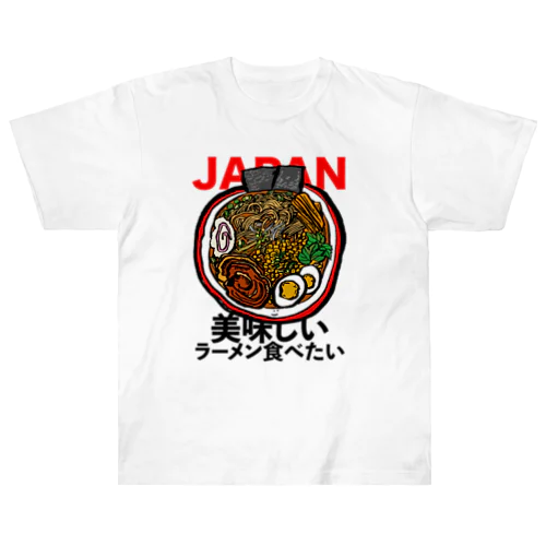 美味しいラーメン食べたい! ヘビーウェイトTシャツ