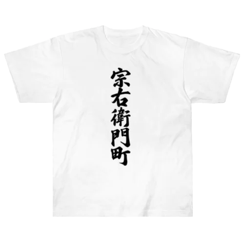 宗右衛門町 （地名） ヘビーウェイトTシャツ