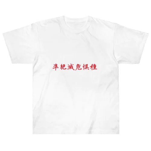 準絶滅危惧種 ヘビーウェイトTシャツ