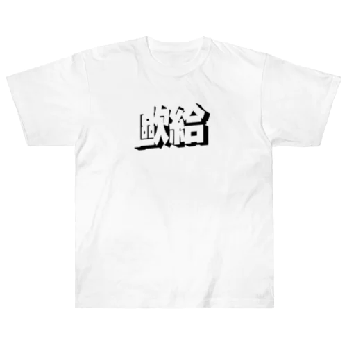 台湾中国語「OK」 Heavyweight T-Shirt