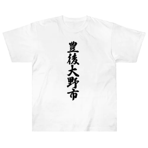 豊後大野市 （地名） ヘビーウェイトTシャツ