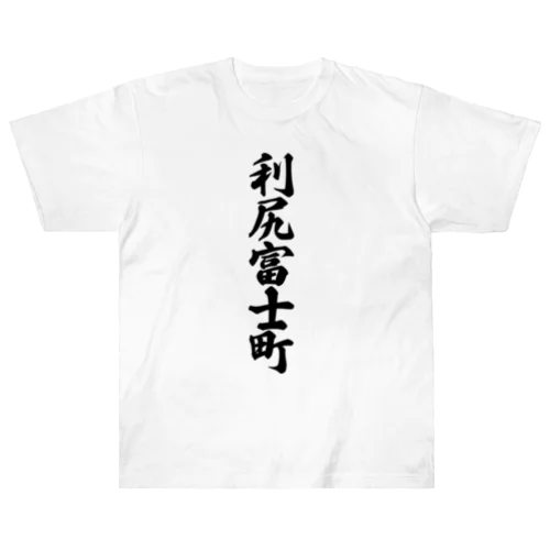 利尻富士町 （地名） Heavyweight T-Shirt