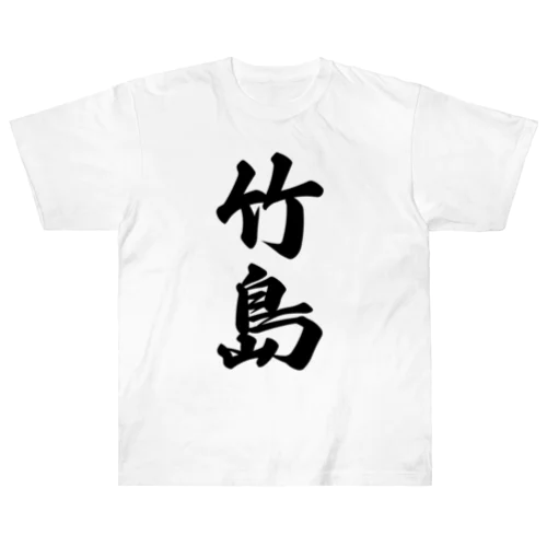 竹島  （地名） Heavyweight T-Shirt