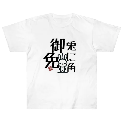 トニカクゴメンBIG Heavyweight T-Shirt