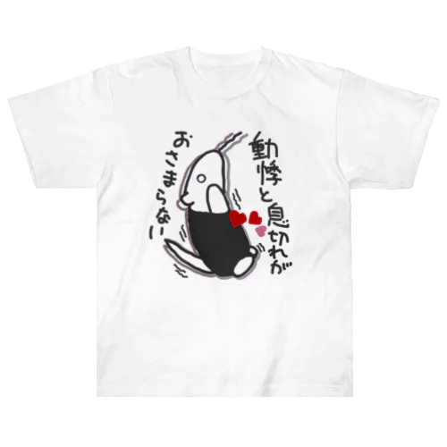 動悸息切れ【ミナミコアリクイ】 Heavyweight T-Shirt