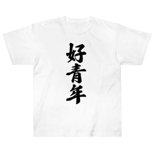 好青年 ヘビーウェイトTシャツ