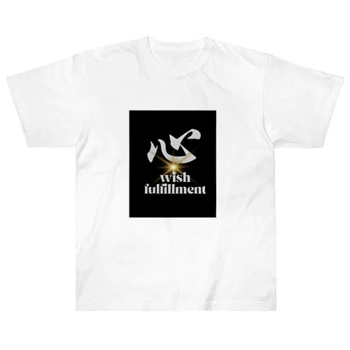 心　wish fulfillment Heavyweight T-Shirt